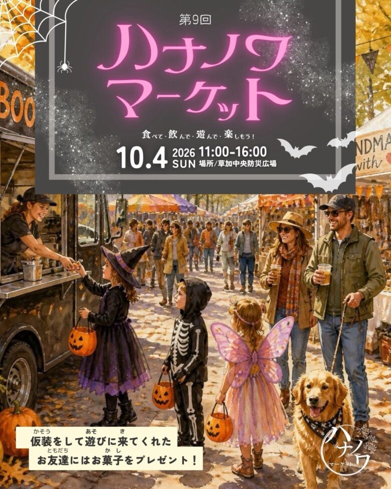 草加がハロウィン一色に!「第9回ハナノワマーケット」10月4日開催