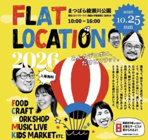 草加「FLAT LOCATION 2026」10月25日開催　子ども店長＆仕事体験の参加者を募集