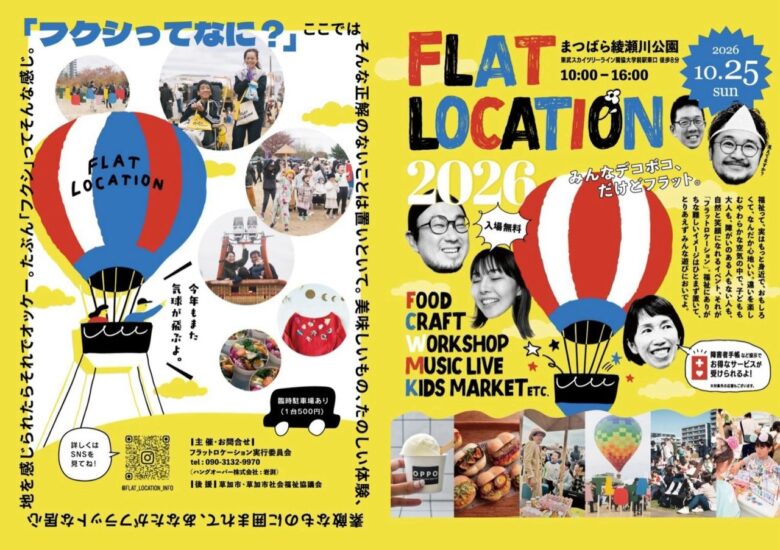 草加「FLAT LOCATION 2026」10月25日開催　子ども店長＆仕事体験の参加者を募集