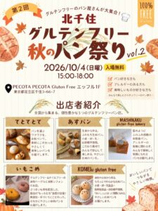 北千住に全国の米粉パンが集結！八潮「てとてとて」も秋のパン祭りへ