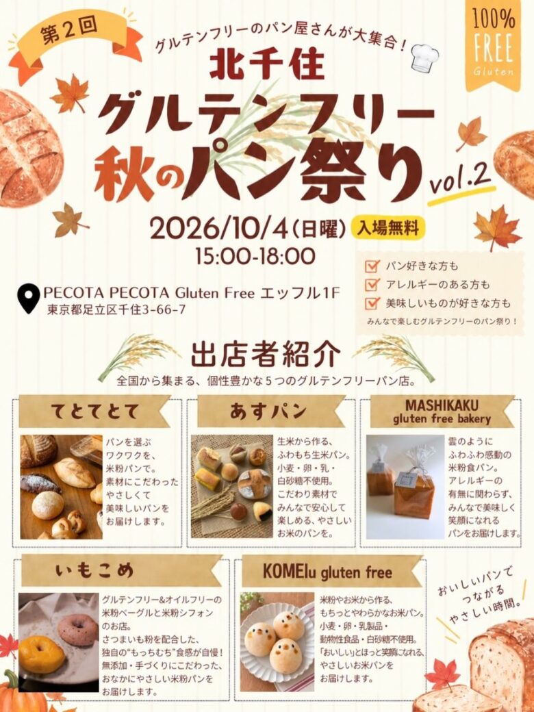 北千住に全国の米粉パンが集結！八潮「てとてとて」も秋のパン祭りへ