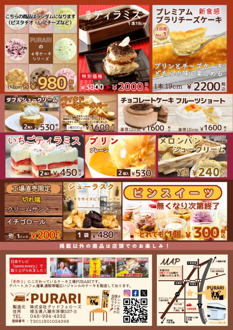 【八潮】PURARI工場直売会が9月26日開催 復刻チーズケーキが税込800円に