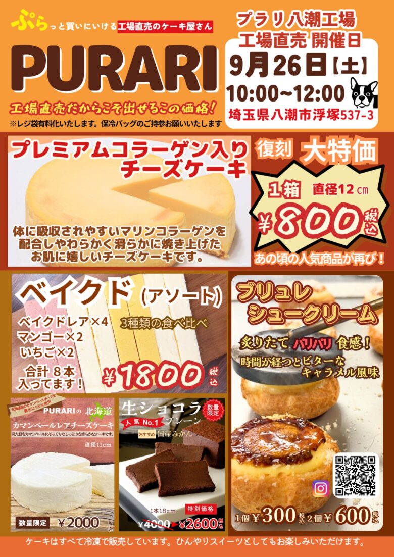 【八潮】PURARI工場直売会が9月26日開催 復刻チーズケーキが税込800円に