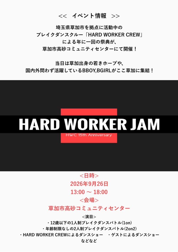 草加にBBOY・BGIRLが集結!「HARD WORKER JAM」9月26日開催、HWC15周年の節目