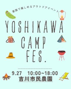 入場無料・ペット同伴OK！「よしかわキャンプfes.2026」9月27日開催