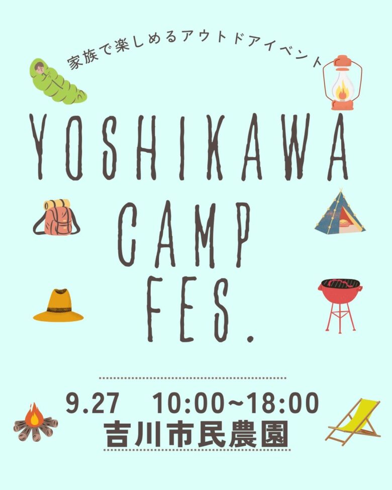 入場無料・ペット同伴OK!「よしかわキャンプfes.2026」9月27日開催