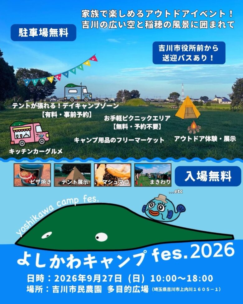 入場無料・ペット同伴OK!「よしかわキャンプfes.2026」9月27日開催