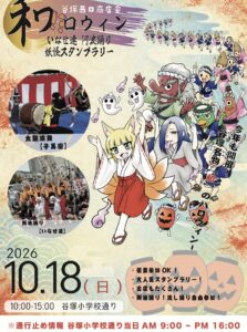 谷塚小学校通りが歩行者天国に！阿波踊りと妖怪探しを楽しむ「和ロウイン」10月18日開催