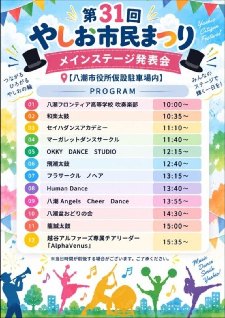 【完全ガイド】2年ぶりのやしお市民まつり、10月25日開催 会場・バス・交通規制をチェック