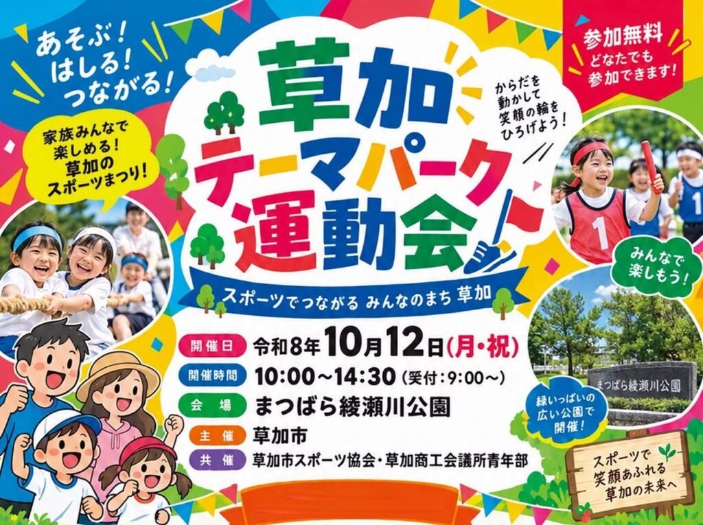 草加テーマパーク運動会