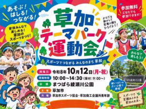 草加で「テーマパーク運動会」10月12日開催！せんべい食い競争も、八潮など市外から参加OK