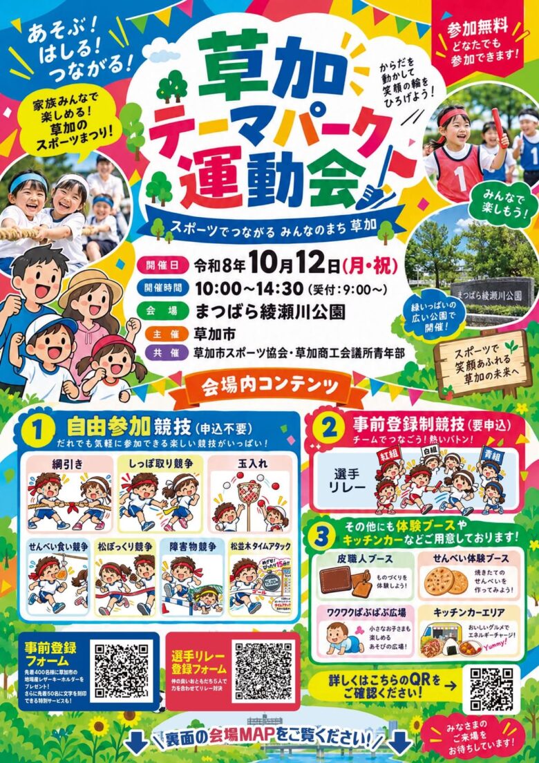 草加で「テーマパーク運動会」10月12日開催!せんべい食い競争も、八潮など市外から参加OK