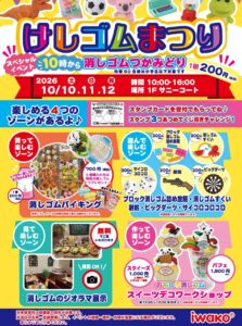 アリオ亀有で「けしゴムまつり」10月10日から3日間！つかみどりやスイーツデコも