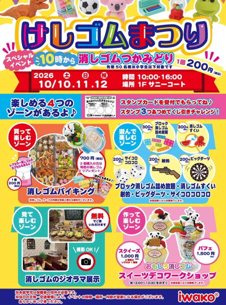 アリオ亀有で「けしゴムまつり」10月10日から3日間！つかみどりやスイーツデコも