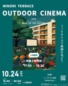 秋の夜風と「BTTF」！草加ミノリテラスで入場無料の野外シネマ開催。芝生に寝転んで映画と絶品グルメを満喫