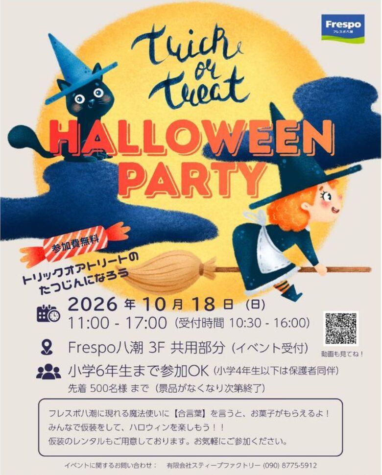 フレスポ八潮で魔法使いに合言葉！10月18日、参加無料のハロウィンイベント開催