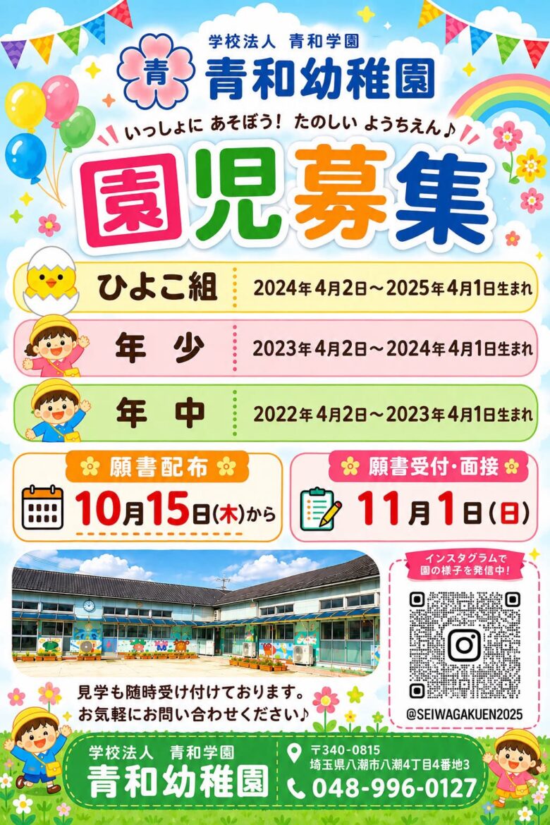 八潮の青和幼稚園が園児募集 音楽も運動も、友達と楽しむ毎日へ