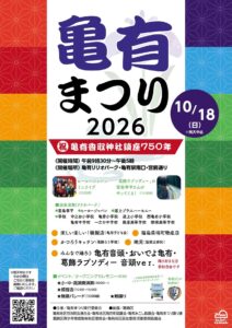 亀有まつり2026が10月18日開催！堂島孝平さんライブ、南葛SC初参加も