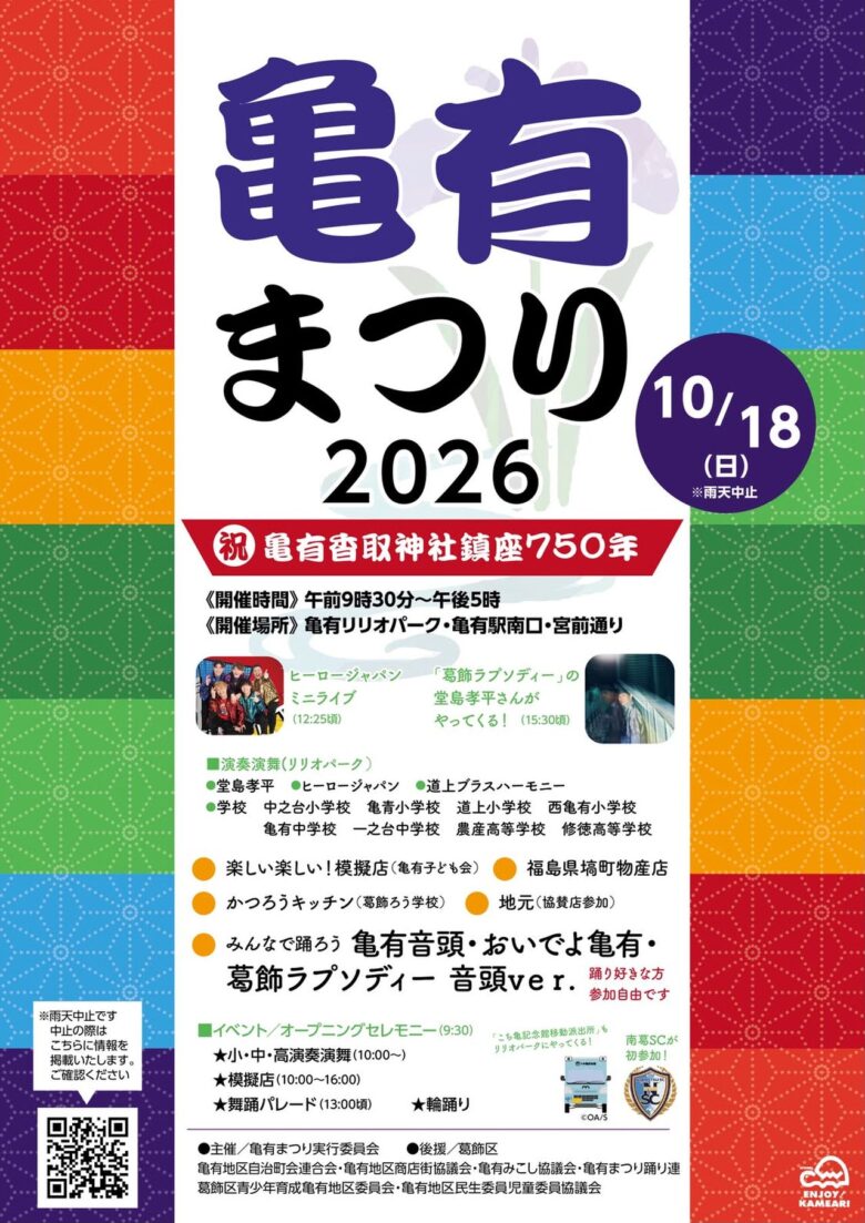 亀有まつり2026が10月18日開催！堂島孝平さんライブ、南葛SC初参加も