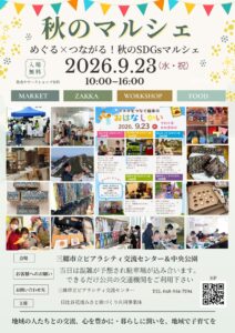 三郷・ピアラシティで「秋のSDGsマルシェ」9月23日開催！親子で楽しむ秋の一日