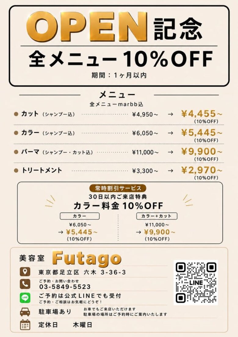 足立区六木に新しい美容室「Futago」誕生 八潮駅から徒歩圏内