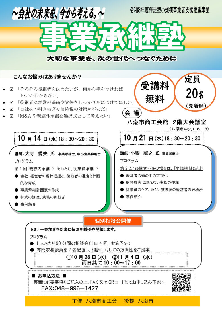 八潮で「事業承継塾」10月開催 親族・従業員承継から小規模M&Aまで無料で学ぶ