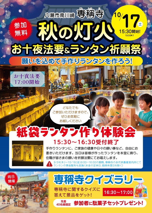 八潮・専稱寺で「秋の灯火」10月17日開催　手作りランタンに願いを込めて、親子で秋のひととき