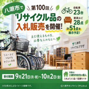 八潮市でリサイクル品51点を入札販売　自転車23台、家具など28点を展示予定