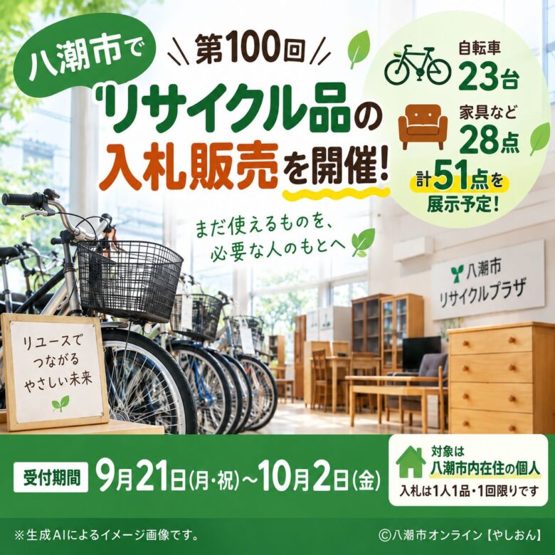 八潮市でリサイクル品51点を入札販売　自転車23台、家具など28点を展示予定