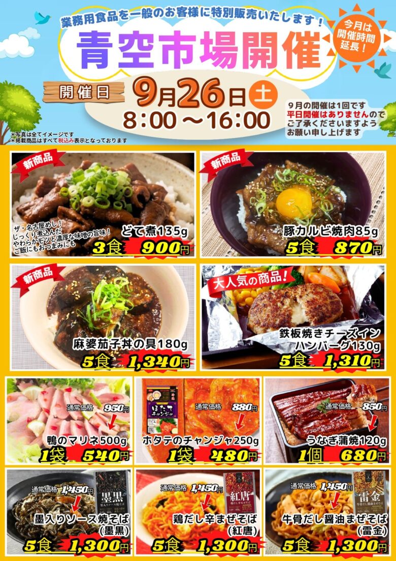 三郷で業務用食品をお得に!東洋商事「青空市場」9月26日開催、今回は16時まで