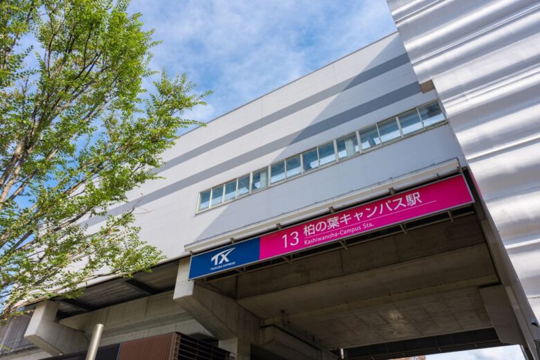 柏の葉キャンパス駅