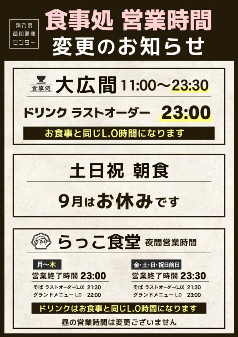草加健康センター、食事処の営業時間を変更 大広間・らっこ食堂の夜営業に変更