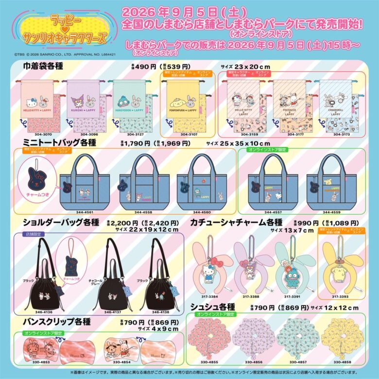 ラッピー×サンリオがしまむらに登場！9月5日発売、全16アイテムをチェック