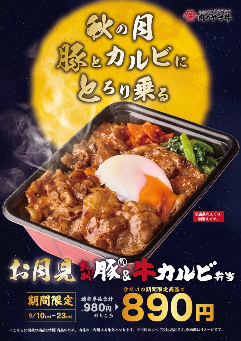 秋限定「お月見丼」 肉のヤマ牛、豚×牛カルビ×温泉たまごを890円で