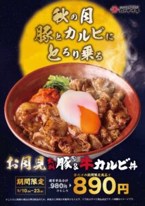 秋限定「お月見丼」　肉のヤマ牛、豚×牛カルビ×温泉たまごを890円で