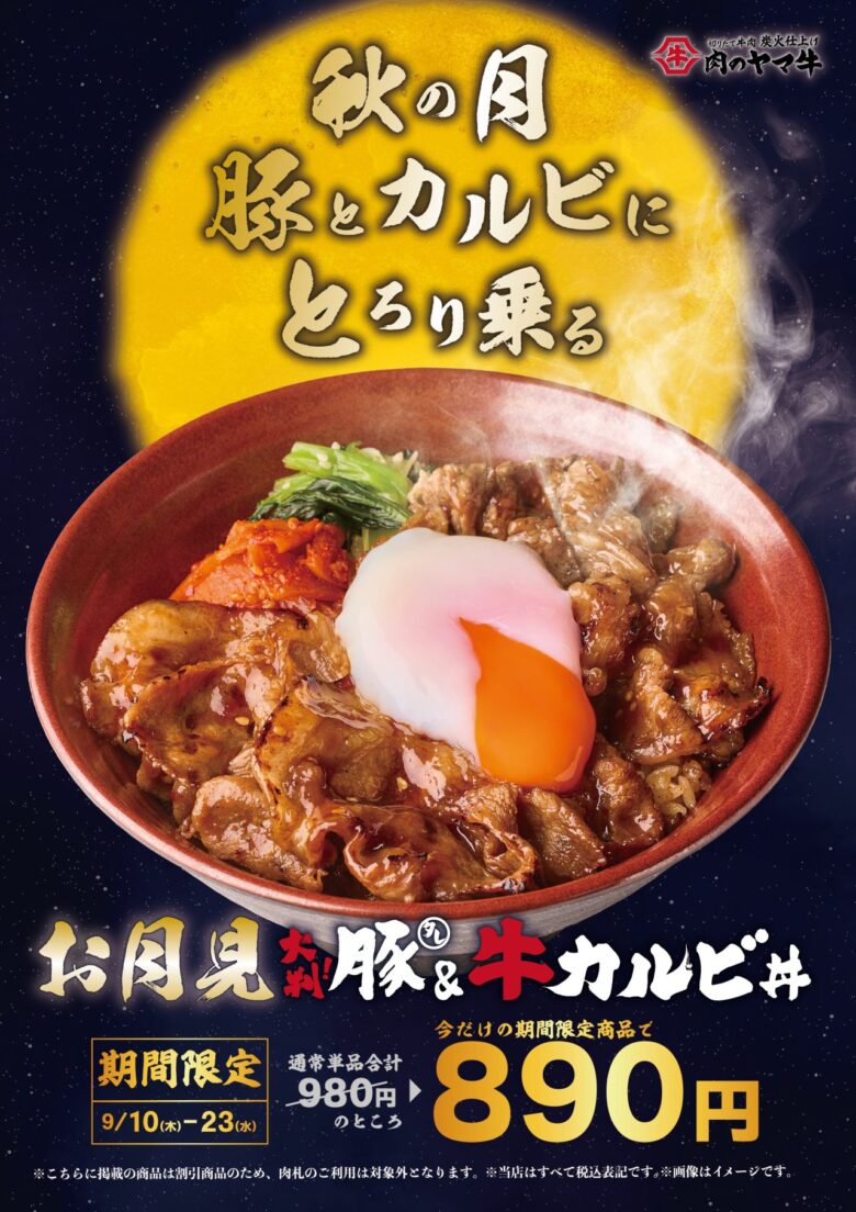 秋限定「お月見丼」 肉のヤマ牛、豚×牛カルビ×温泉たまごを890円で