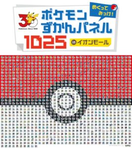 1025匹のポケモンが大集合！レイクタウンkazeで巨大ずかんパネルを完成させよう