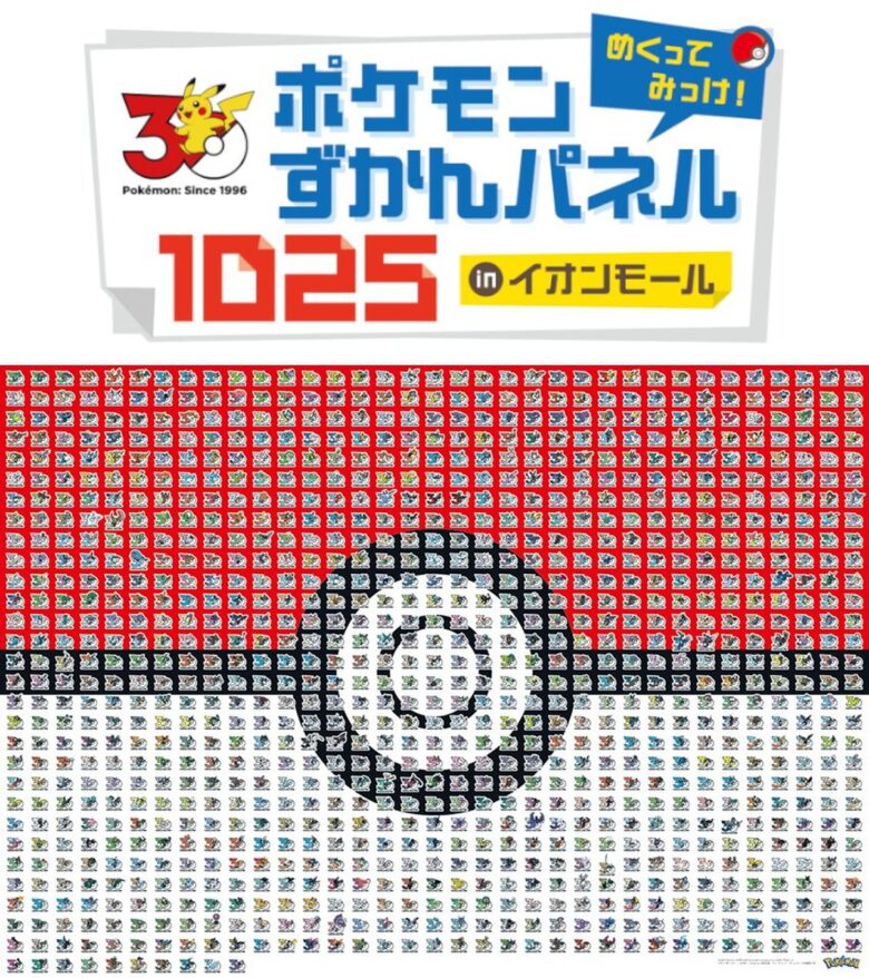 1025匹のポケモンが大集合!レイクタウンkazeで巨大ずかんパネルを完成させよう