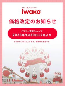 八潮の「おもしろ消しゴム」イワコー、9月30日から直販価格を改定　単品は70円に