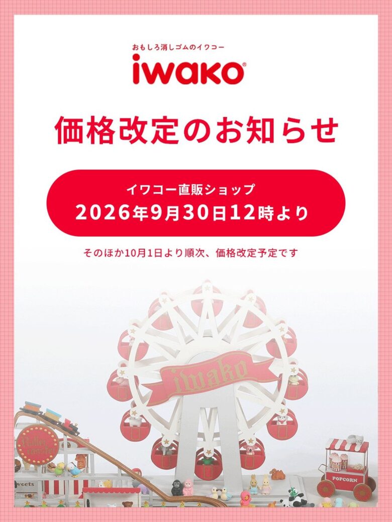 八潮の「おもしろ消しゴム」イワコー、9月30日から直販価格を改定 単品は70円に