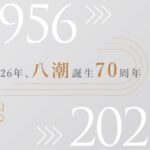 「八潮」の名前が生まれて70年　9月28日は三つの村がひとつになった日