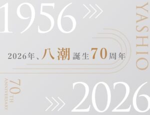 「八潮」の名前が生まれて70年　9月28日は三つの村がひとつになった日