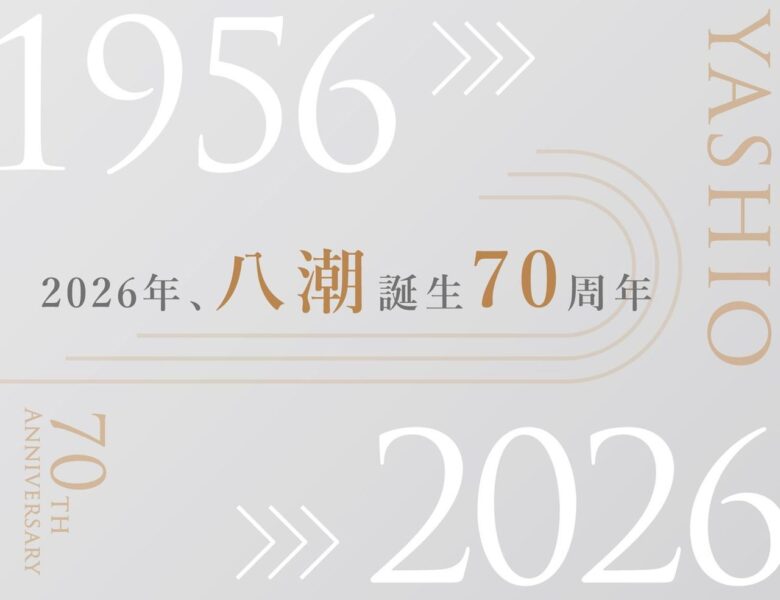 「八潮」の名前が生まれて70年　9月28日は三つの村がひとつになった日