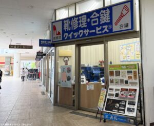 フレスポ八潮に「クイックサービス」オープン！旧e-工房跡に靴修理・合鍵の専門店