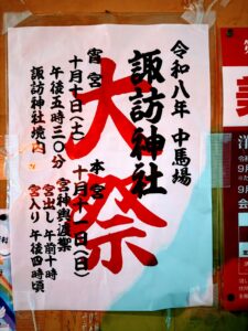 八潮・中馬場の諏訪神社で「大祭」10月10日・11日開催へ　神輿がまちを巡る秋の二日間