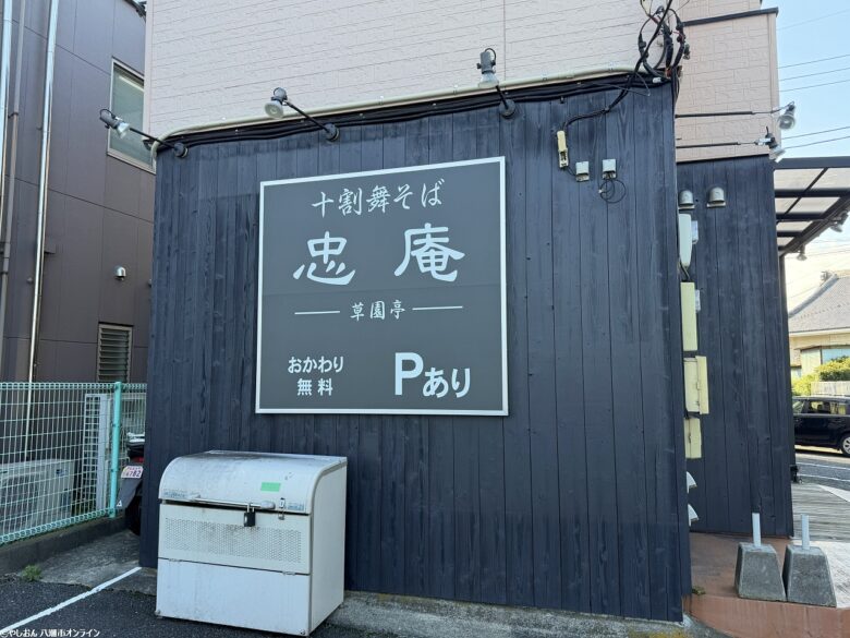 草加・産業道路沿いに「十割舞そば忠庵 草園亭」誕生へ 看板も設置、10月8日オープン予定