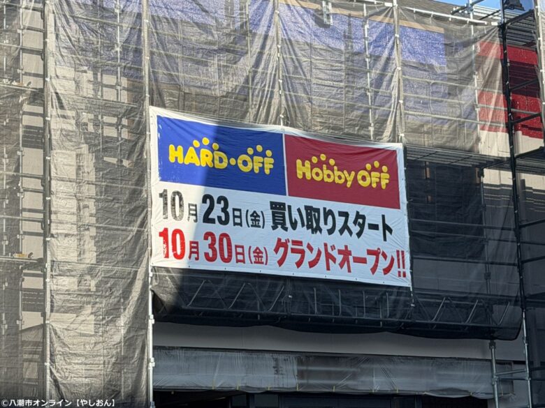 南水元に「ハードオフ・ホビーオフ葛飾水元店」10月30日オープンへ 先行買取は23日から