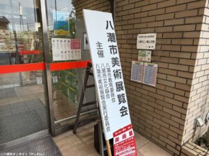身近な公民館で出会う、多彩なアート　「第43回八潮市美術展覧会」後半は9月25日から