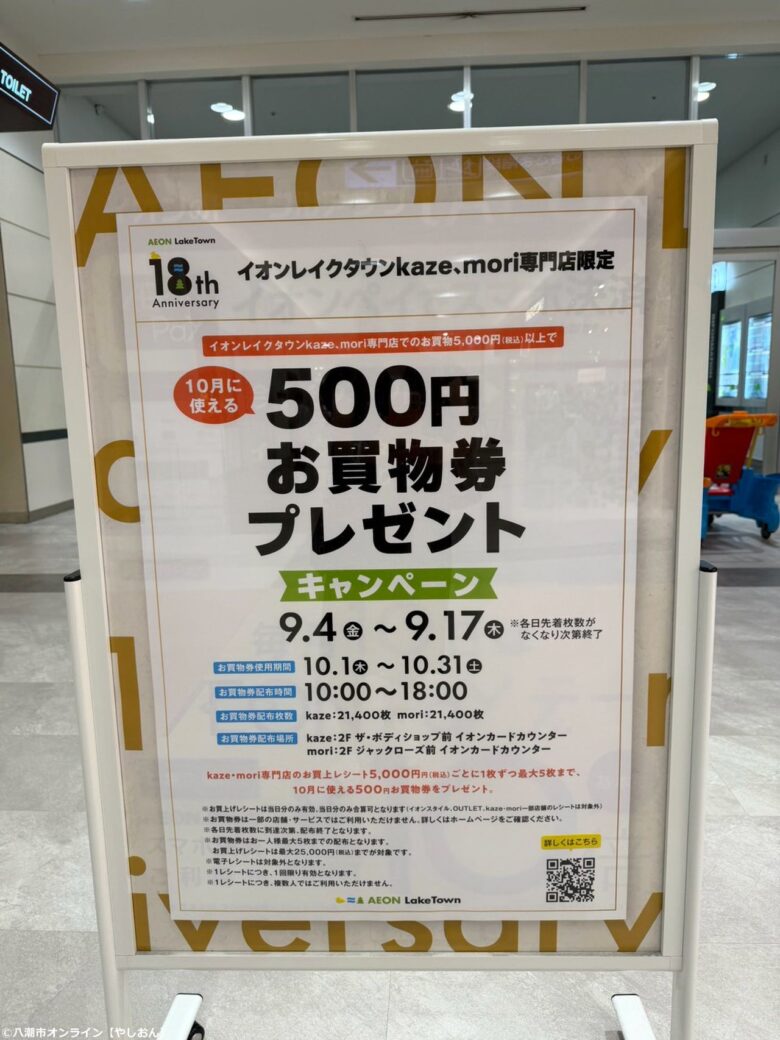 イオンレイクタウンが18周年!9月4日から秋イベント&お得な企画が続々スタート