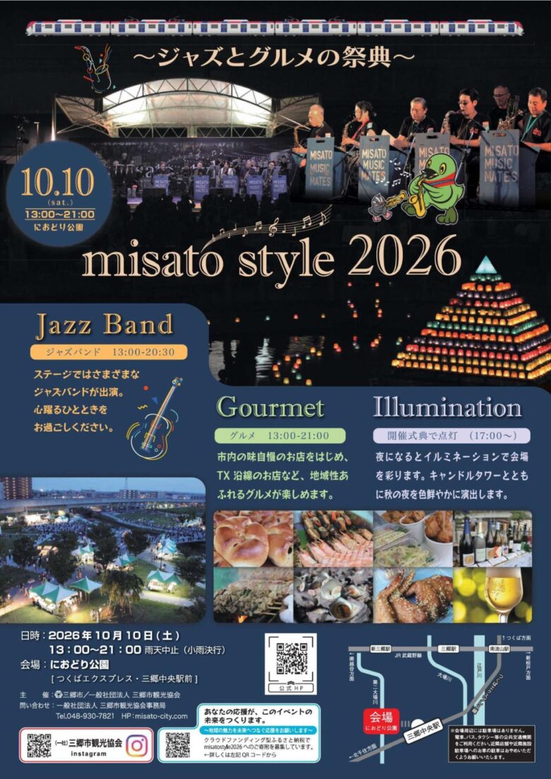 三郷中央がジャズとグルメに染まる一日「misato style 2026」10月10日開催